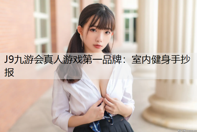 室內健身手抄報