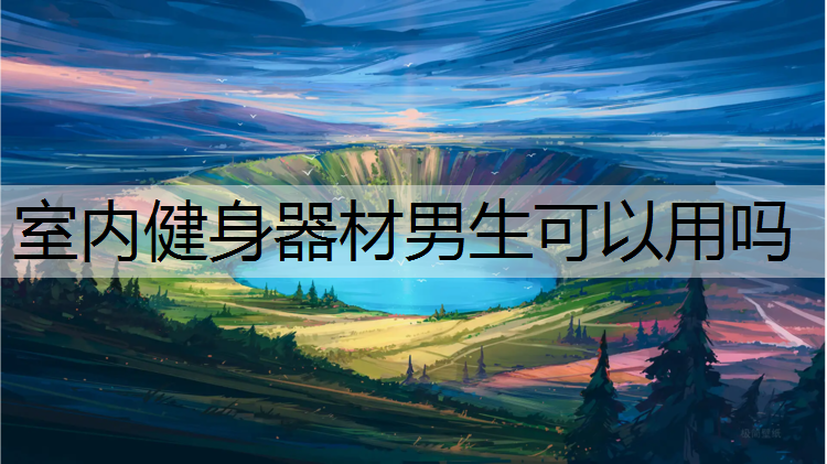 室內健身器材男生可以用嗎