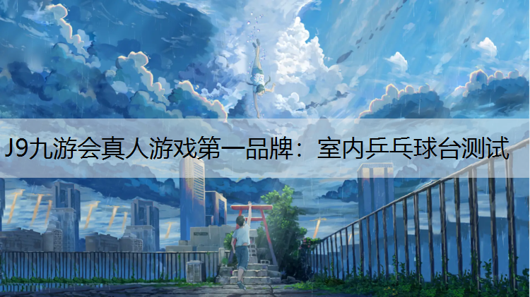 室內(nèi)乒乓球臺測試 室內(nèi)乒乓球臺測試