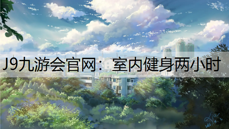 室內健身兩小時