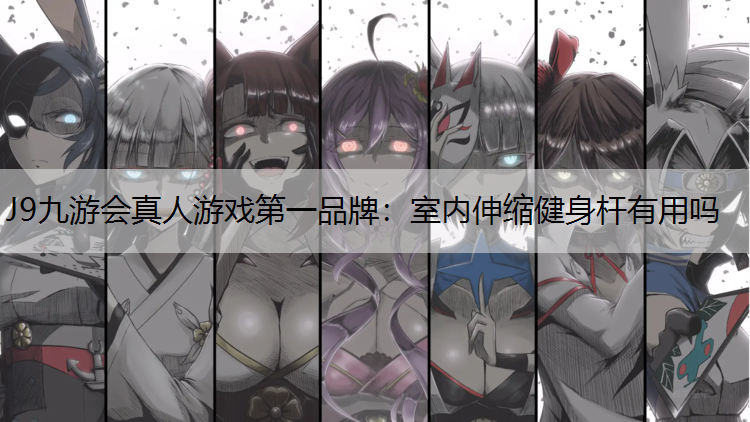 室內伸縮健身桿有用嗎
