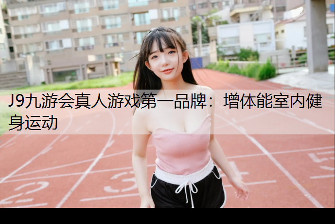 增體能室內(nèi)健身運動