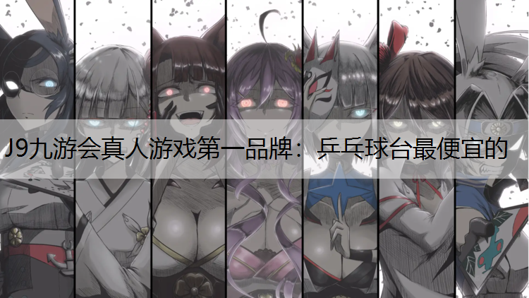 乒乓球臺最便宜的