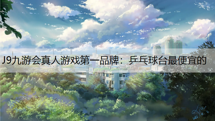 乒乓球臺最便宜的