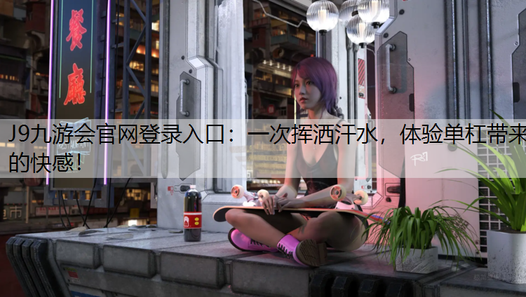 一次揮灑汗水，體驗單杠帶來的快感！
