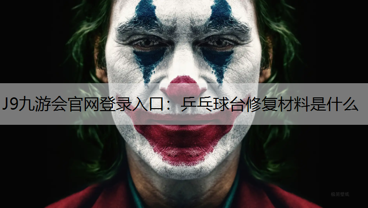 乒乓球臺修復材料是什么
