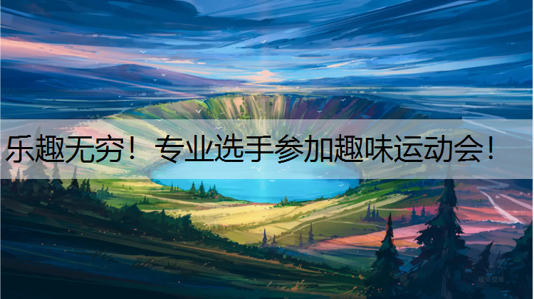 樂(lè)趣無(wú)窮！專(zhuān)業(yè)選手參加趣味運(yùn)動(dòng)會(huì)！