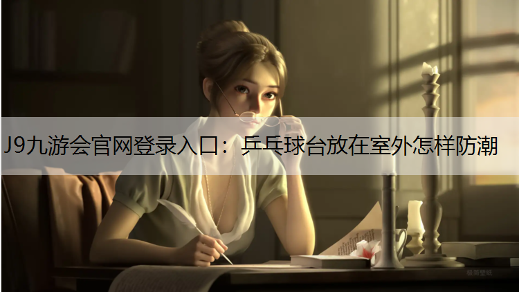 乒乓球臺放在室外怎樣防潮