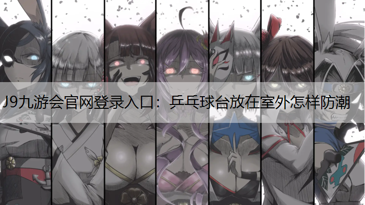 乒乓球臺放在室外怎樣防潮