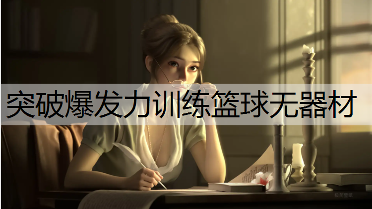 突破爆發力訓練籃球無器材
