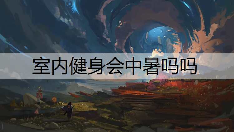 室內健身會中暑嗎嗎