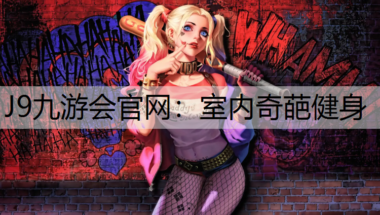 室內奇葩健身