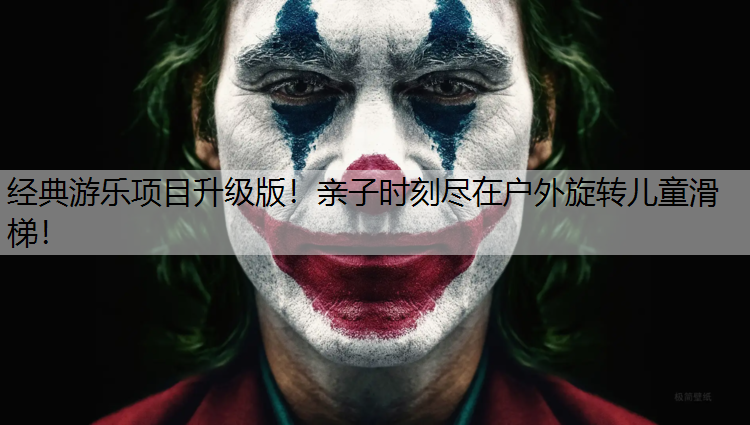 經(jīng)典游樂項(xiàng)目升級版！親子時(shí)刻盡在戶外旋轉(zhuǎn)兒童滑梯！