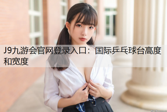 國際乒乓球臺高度和寬度
