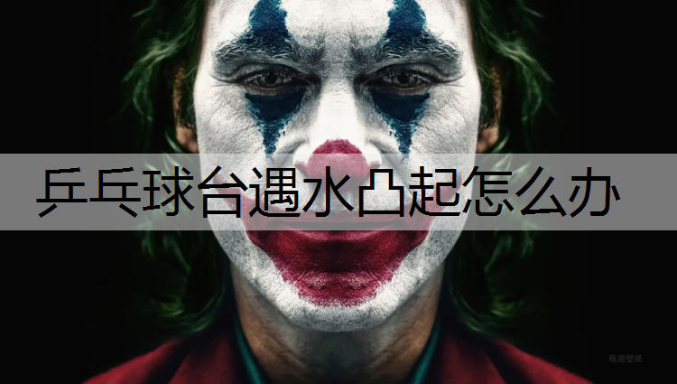 乒乓球臺遇水凸起怎么辦