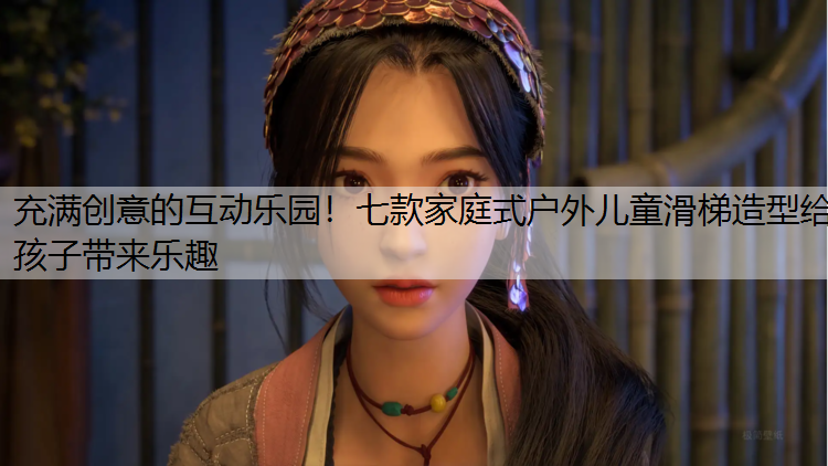 充滿創(chuàng)意的互動(dòng)樂園！七款家庭式戶外兒童滑梯造型給孩子帶來樂趣
