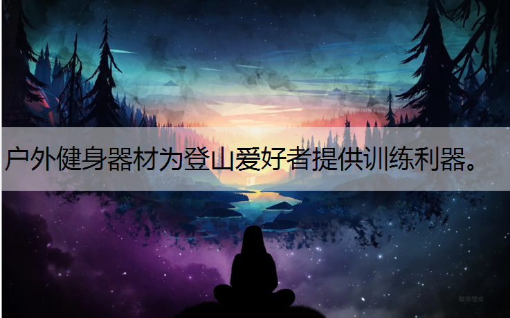 戶外健身器材為登山愛好者提供訓練利器。