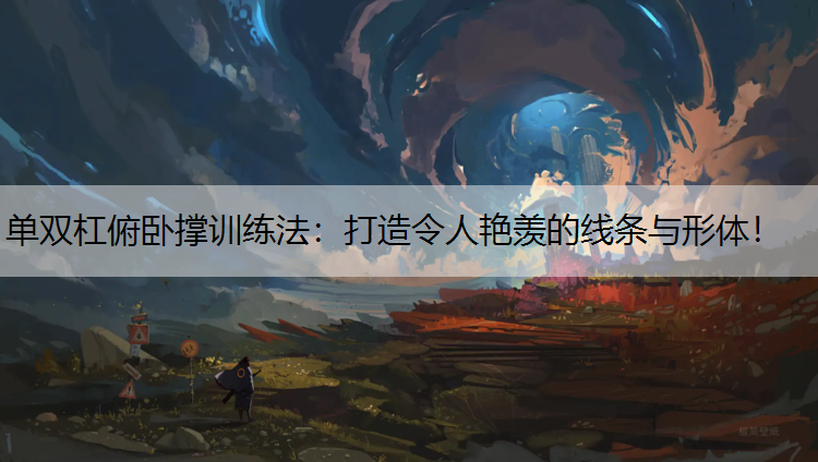 單雙杠俯臥撐訓(xùn)練法：打造令人艷羨的線條與形體！