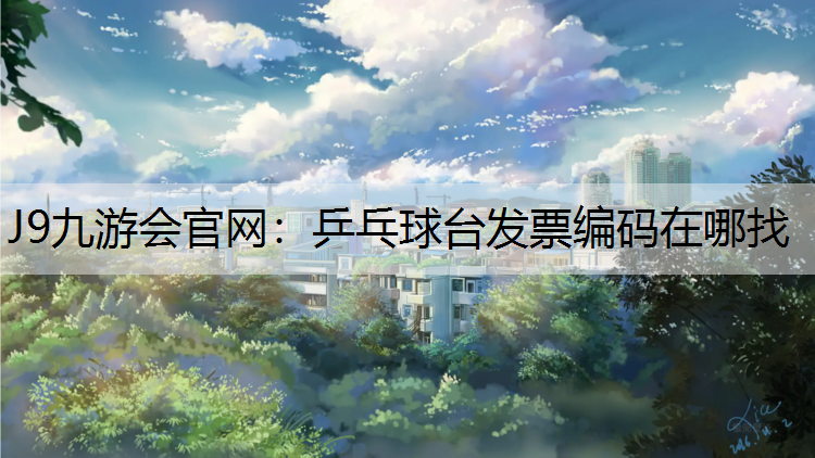 乒乓球臺發票編碼在哪找