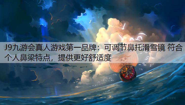 可調節鼻托滑雪鏡 符合個人鼻梁特點，提供更好舒適度