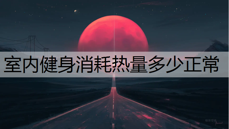 室內健身消耗熱量多少正常
