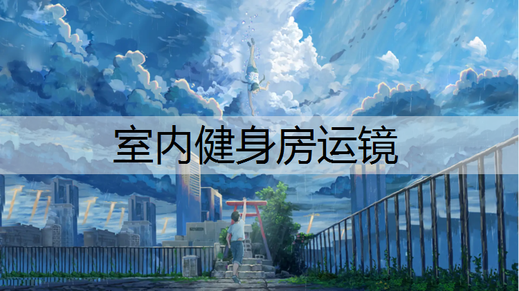 室內健身房運鏡