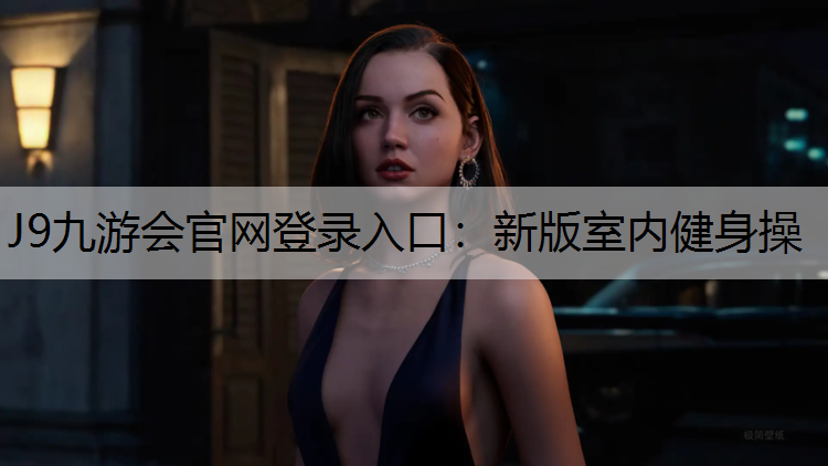 新版室內健身操