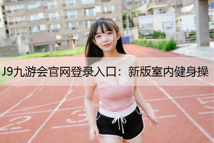 新版室內健身操