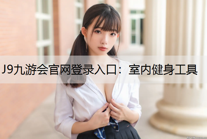 室內健身工具
