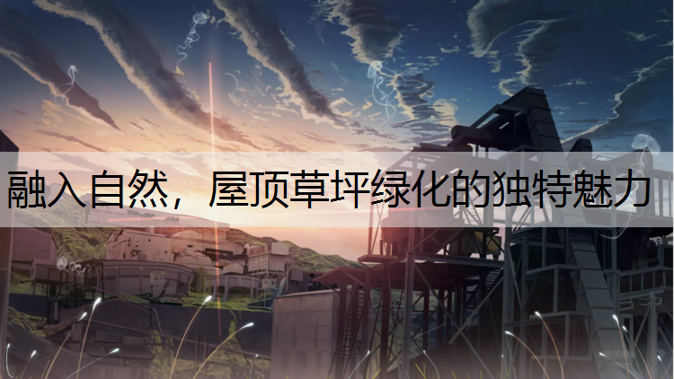 融入自然，屋頂草坪綠化的獨(dú)特魅力