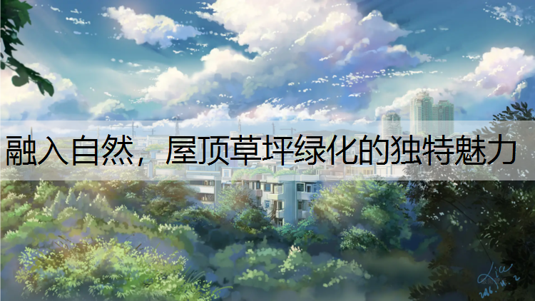 融入自然，屋頂草坪綠化的獨(dú)特魅力