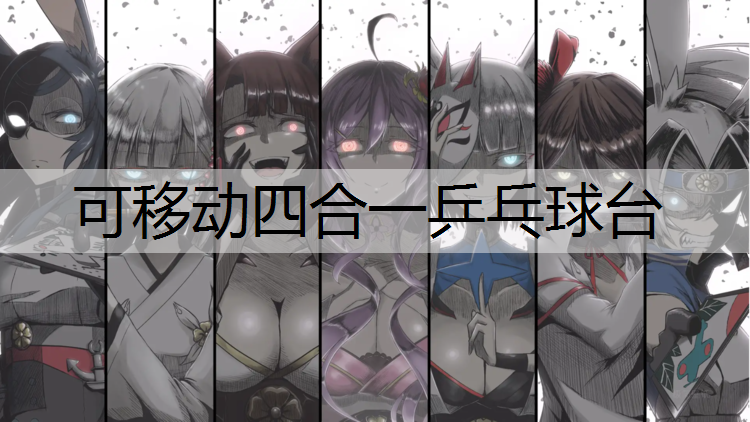 可移動四合一乒乓球臺