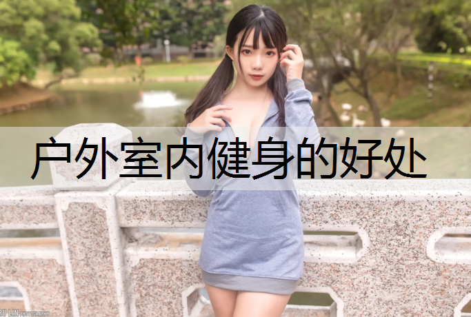 戶外室內健身的好處