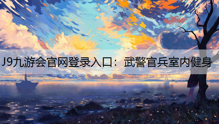 武警官兵室內健身