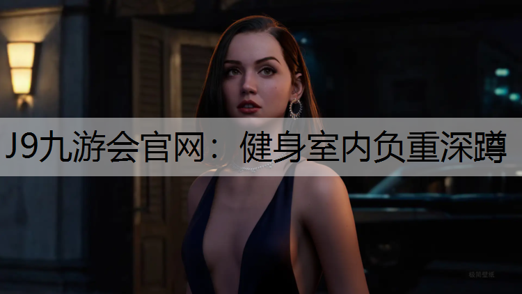 健身室內負重深蹲