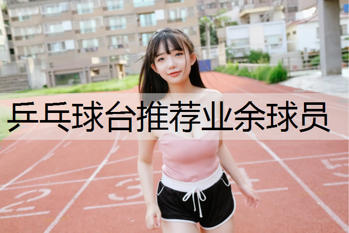 乒乓球臺(tái)推薦業(yè)余球員