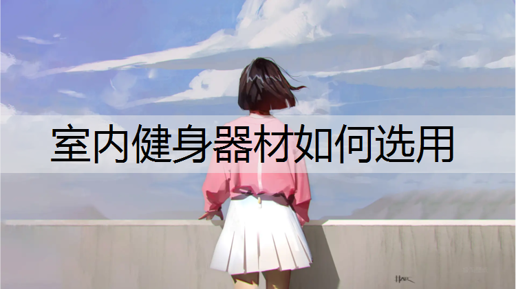 室內健身器材如何選用